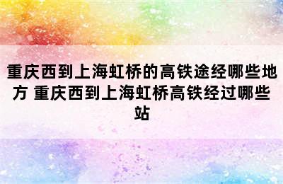 重庆西到上海虹桥的高铁途经哪些地方 重庆西到上海虹桥高铁经过哪些站